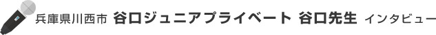 インタビュー