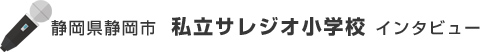 インタビュー